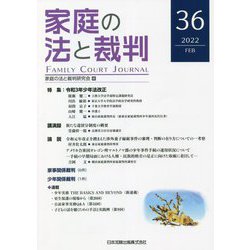 家庭の法と裁判〈2022年2月 第36号〉 [単行本]
