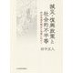 減災・復興政策と社会的不平等―居住地選択機会の保障に向けて [単行本]