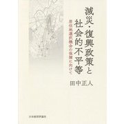 減災・復興政策と社会的不平等―居住地選択機会の保障に向けて [単行本]