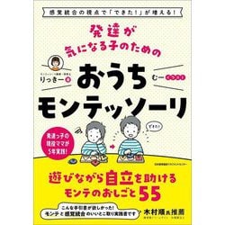 発達が気になる子のためのおうちモンテッソーリ―感覚統合の視点で「できた!」が増える! [単行本]