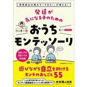 発達が気になる子のためのおうちモンテッソーリ―感覚統合の視点で「できた!」が増える! [単行本]