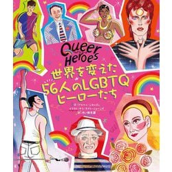 クィア・ヒーローズ 世界を変えた56人のLGBTQヒーローたち [単行本]