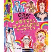 クィア・ヒーローズ 世界を変えた56人のLGBTQヒーローたち [単行本]