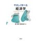 やさしく学べる経済学 [単行本]