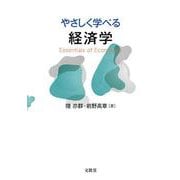 やさしく学べる経済学 [単行本]