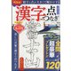 漢字点つなぎひろば 2022年 04月号 [雑誌]