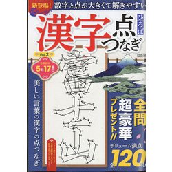 漢字点つなぎひろば 2022年 04月号 [雑誌]