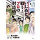 マンガで解説 いじめと戦う!プロの対応術 [単行本]