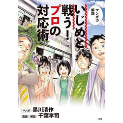 マンガで解説 いじめと戦う!プロの対応術 [単行本]