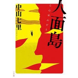 人面島 [単行本]