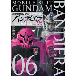 機動戦士ガンダム バンディエラ<６>(ビッグ コミックス) [コミック]
