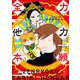 全力他力本願（フラワーコミックス） [コミック]