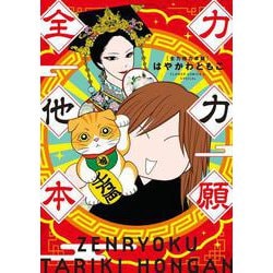 全力他力本願（フラワーコミックス） [コミック]