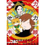 全力他力本願（フラワーコミックス） [コミック]