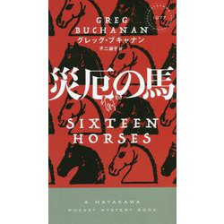 災厄の馬(ハヤカワ・ポケット・ミステリ) [新書]