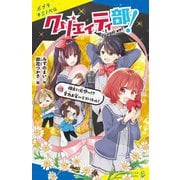 クリエイティ部!〈#3〉相方に片想い!?全力お笑いラブバトル!(ポプラキミノベル) [新書]
