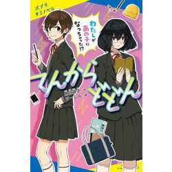 てんからどどん―わたしがあの子になっちゃった!?(ポプラキミノベル) [新書]