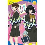 てんからどどん―わたしがあの子になっちゃった!?(ポプラキミノベル) [新書]