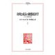 功利と成長の動態経済学―ハロッド重要論文選(MINERVA人文・社会科学叢書) [全集叢書]