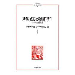 功利と成長の動態経済学―ハロッド重要論文選(MINERVA人文・社会科学叢書) [全集叢書]