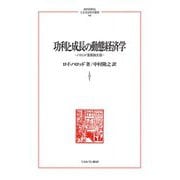 功利と成長の動態経済学―ハロッド重要論文選(MINERVA人文・社会科学叢書) [全集叢書]