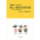 実践につながる新しい教育・保育実習―自ら学ぶ実習を目指して [単行本]