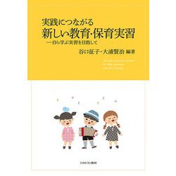 実践につながる新しい教育・保育実習―自ら学ぶ実習を目指して [単行本]