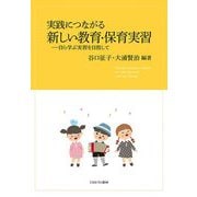 実践につながる新しい教育・保育実習―自ら学ぶ実習を目指して [単行本]