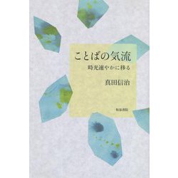 ことばの気流―時光速やかに移る [単行本]