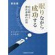 眠りながら成功する―自己暗示と潜在意識の活用 新装版 (マーフィーの成功法則シリーズ) [単行本]