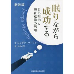 ヨドバシ.com - 眠りながら成功する―自己暗示と潜在意識の活用 新装版