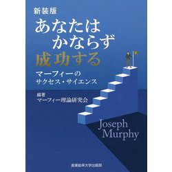 あなたはかならず成功する―マーフィーのサクセス・サイエンス 新装版 (マーフィーの成功法則シリーズ) [単行本]