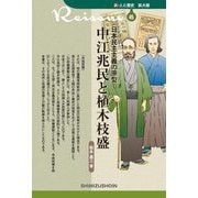 中江兆民と植木枝盛―日本民主主義の原型(新・人と歴史 拡大版〈45〉) [新書]