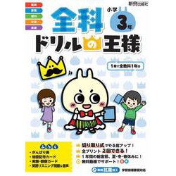 全科ドリルの王様　小学3年 [全集叢書]
