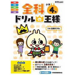 全科ドリルの王様　小学4年 [全集叢書]