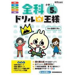 全科ドリルの王様　小学5年 [全集叢書]
