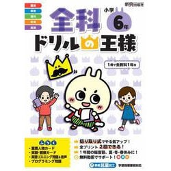 全科ドリルの王様　小学6年 [全集叢書]