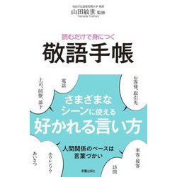 読むだけで身につく敬語手帳 [単行本]