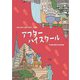アフターハイスクール―日本の中心で出会う多文化・多言語 [単行本]
