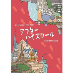 アフターハイスクール―日本の中心で出会う多文化・多言語 [単行本]