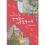アフターハイスクール―日本の中心で出会う多文化・多言語 [単行本]
