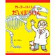 カッコーはくしのだいぼうけん [絵本]