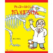 カッコーはくしのだいぼうけん [絵本]