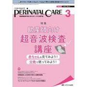 ペリネイタルケア2022年3月号<41巻3号> [単行本]