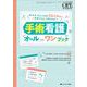 手術看護オールインワンブック－オペナースに必須の78スキル 先輩がまるごと教えます！(オペナーシング2022年春季増刊) [単行本]