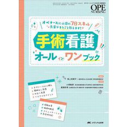 手術看護オールインワンブック－オペナースに必須の78スキル 先輩がまるごと教えます！(オペナーシング2022年春季増刊) [単行本]