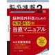 脳神経外科速報2022年2号<32巻2号> [単行本]