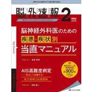 脳神経外科速報2022年2号<32巻2号> [単行本]
