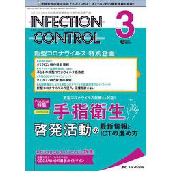 インフェクションコントロール2022年3月号<31巻3号> [単行本]