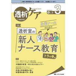 透析ケア2022年3月号<28巻3号> [単行本]